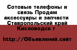 Сотовые телефоны и связь Продам аксессуары и запчасти. Ставропольский край,Кисловодск г.